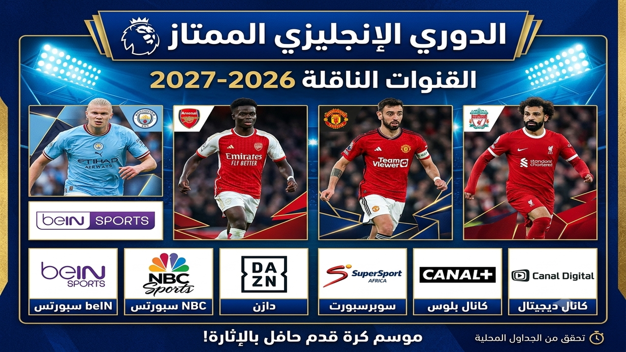 القنوات الناقلة لمباريات الدوري الإنجليزي الممتاز في الموسم الجديد